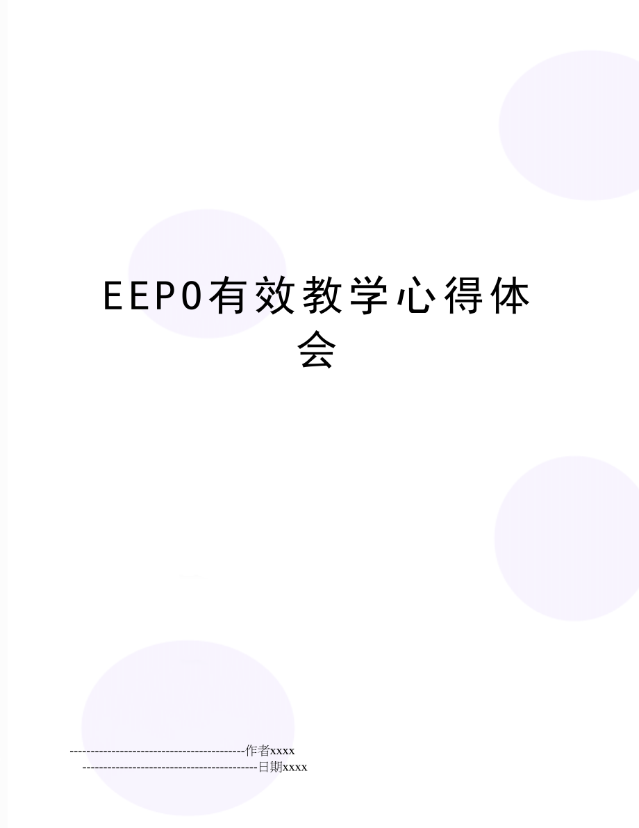 EEPO有效教学心得体会.doc_第1页