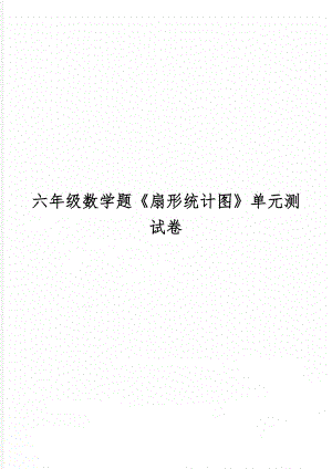 六年级数学题《扇形统计图》单元测试卷共9页word资料.doc