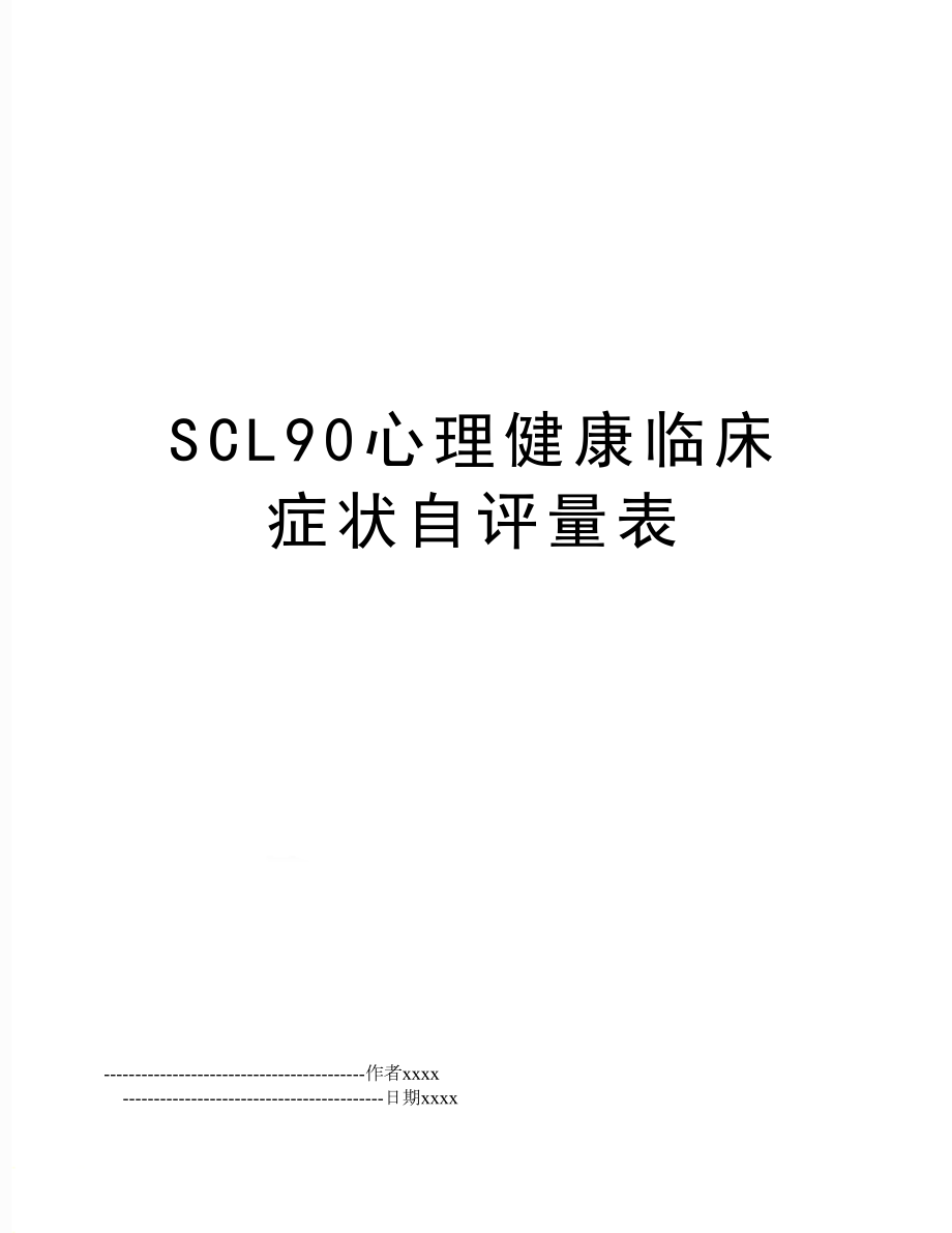 SCL90心理健康临床症状自评量表.doc_第1页