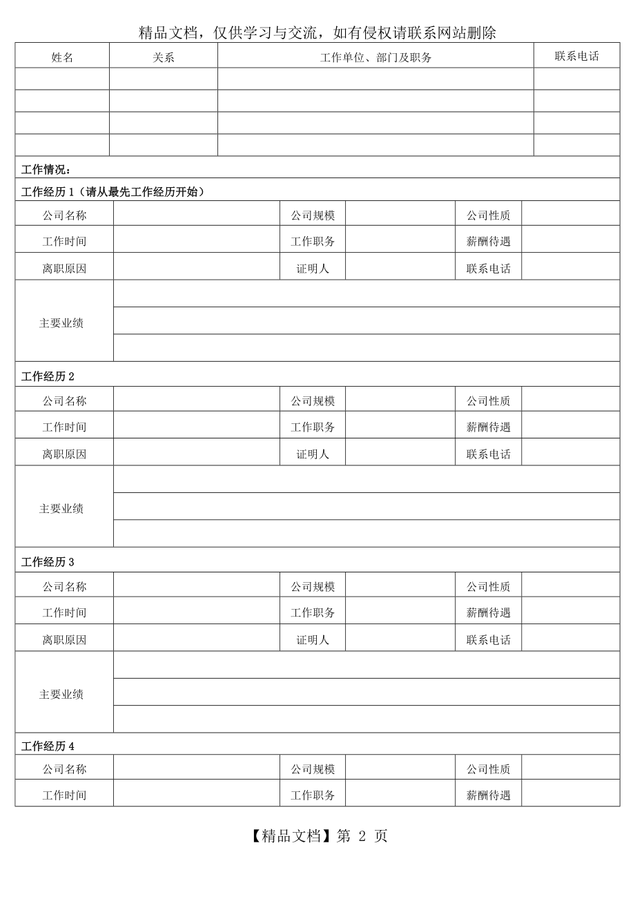 应聘人员登记表-面试评估记录表.doc_第2页