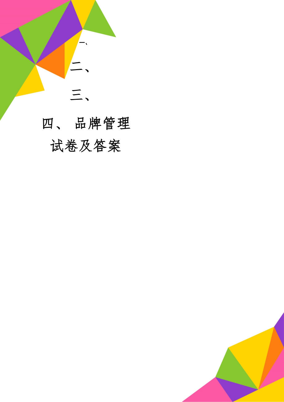 品牌管理试卷及答案共6页文档.doc_第1页