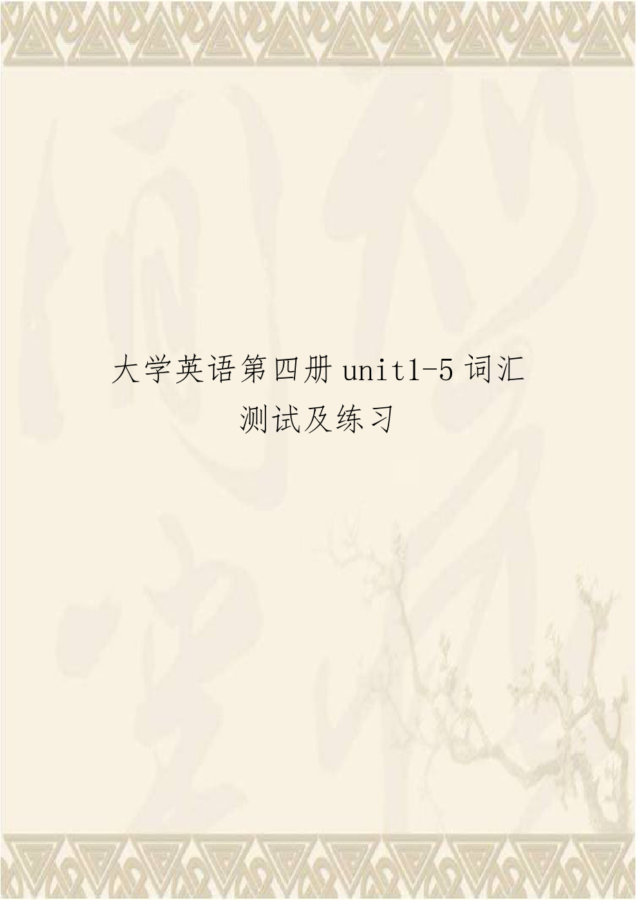 大学英语第四册unit1-5词汇测试及练习.doc_第1页