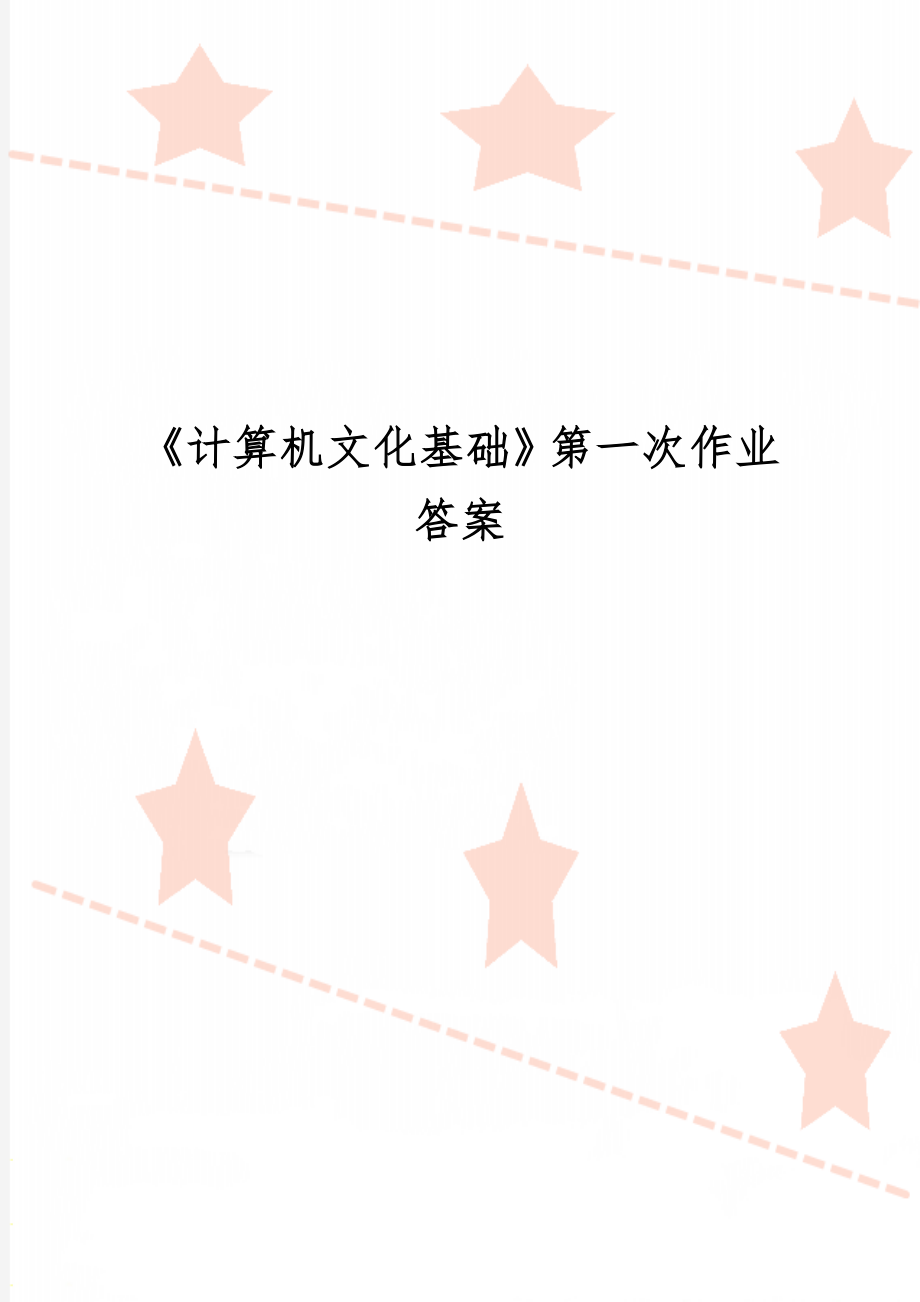 《计算机文化基础》第一次作业答案-7页文档资料.doc_第1页