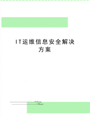 IT运维信息安全解决方案.doc