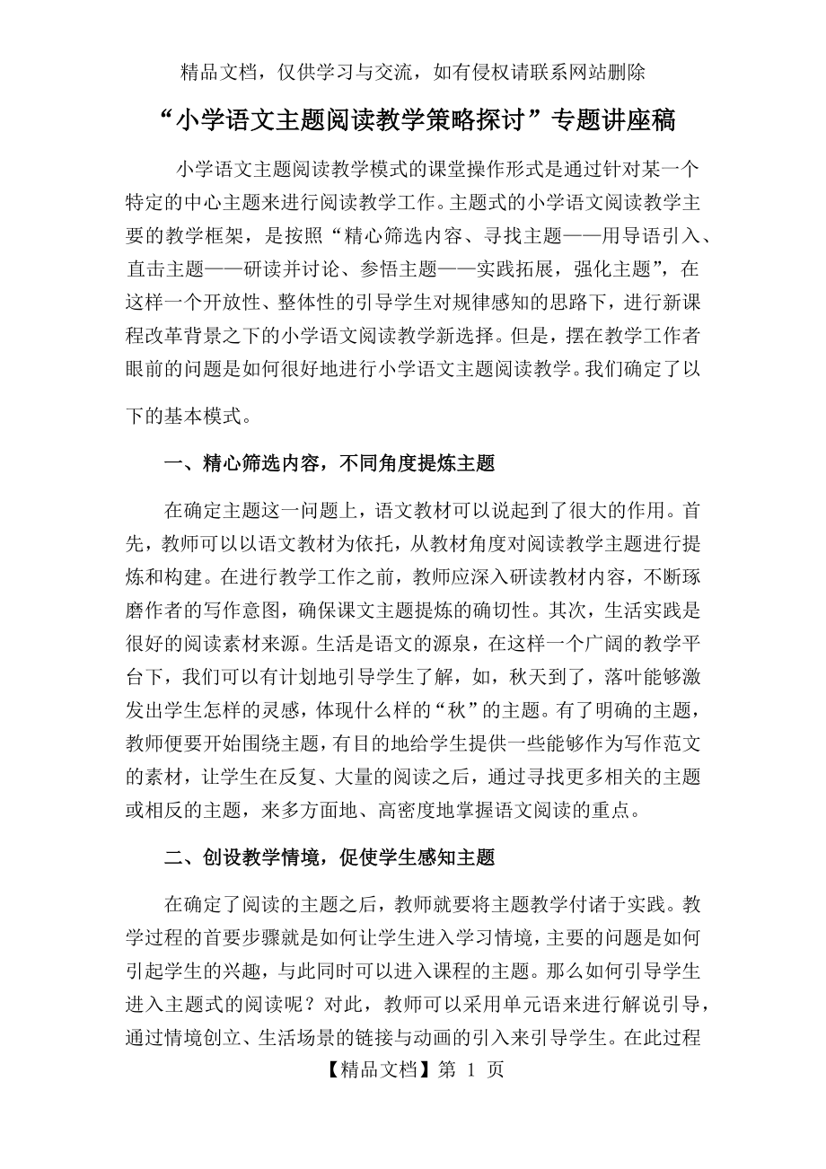 小学语文主题阅读教学策略探讨讲座稿.docx_第1页