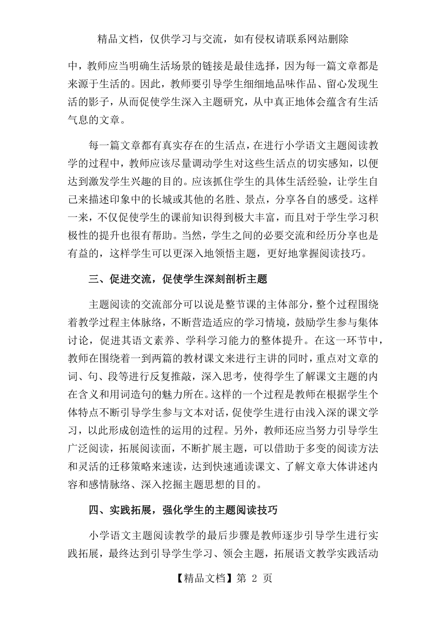 小学语文主题阅读教学策略探讨讲座稿.docx_第2页