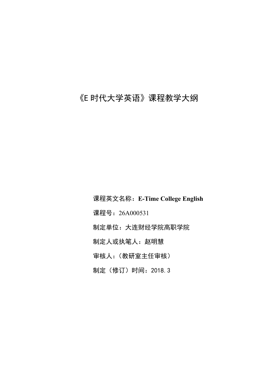 E时代大学英语教学大纲.doc_第1页