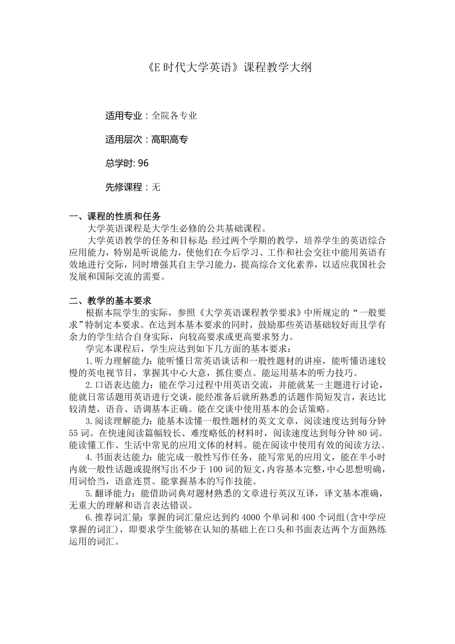 E时代大学英语教学大纲.doc_第2页