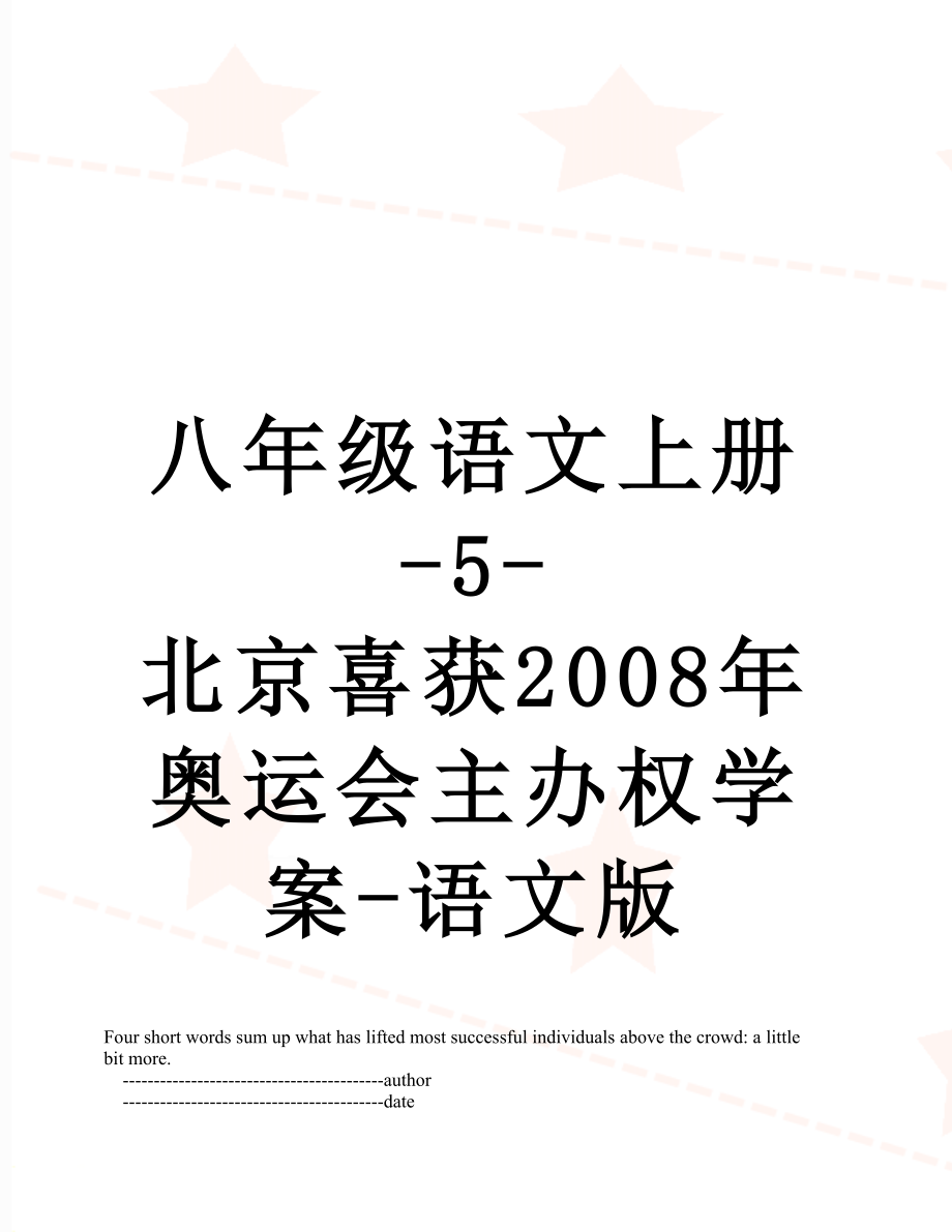 八年级语文上册-5-北京喜获2008年奥运会主办权学案-语文版.doc_第1页