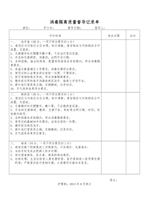 消毒隔离质量督导记录单.doc