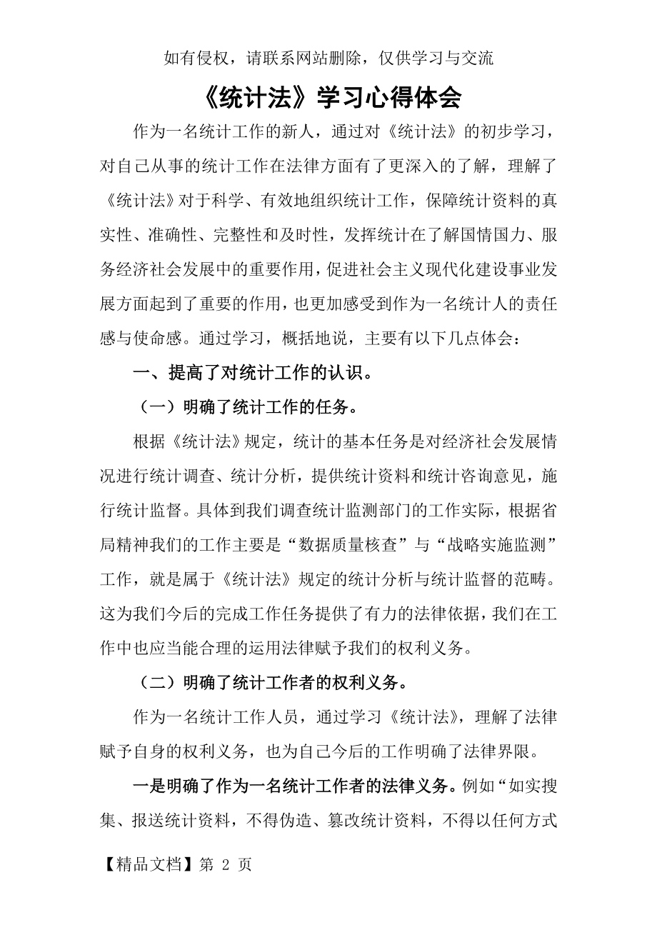 《统计法》学习心得体会word精品文档5页.doc_第2页