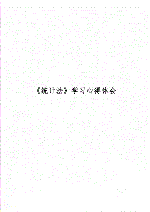 《统计法》学习心得体会word精品文档5页.doc