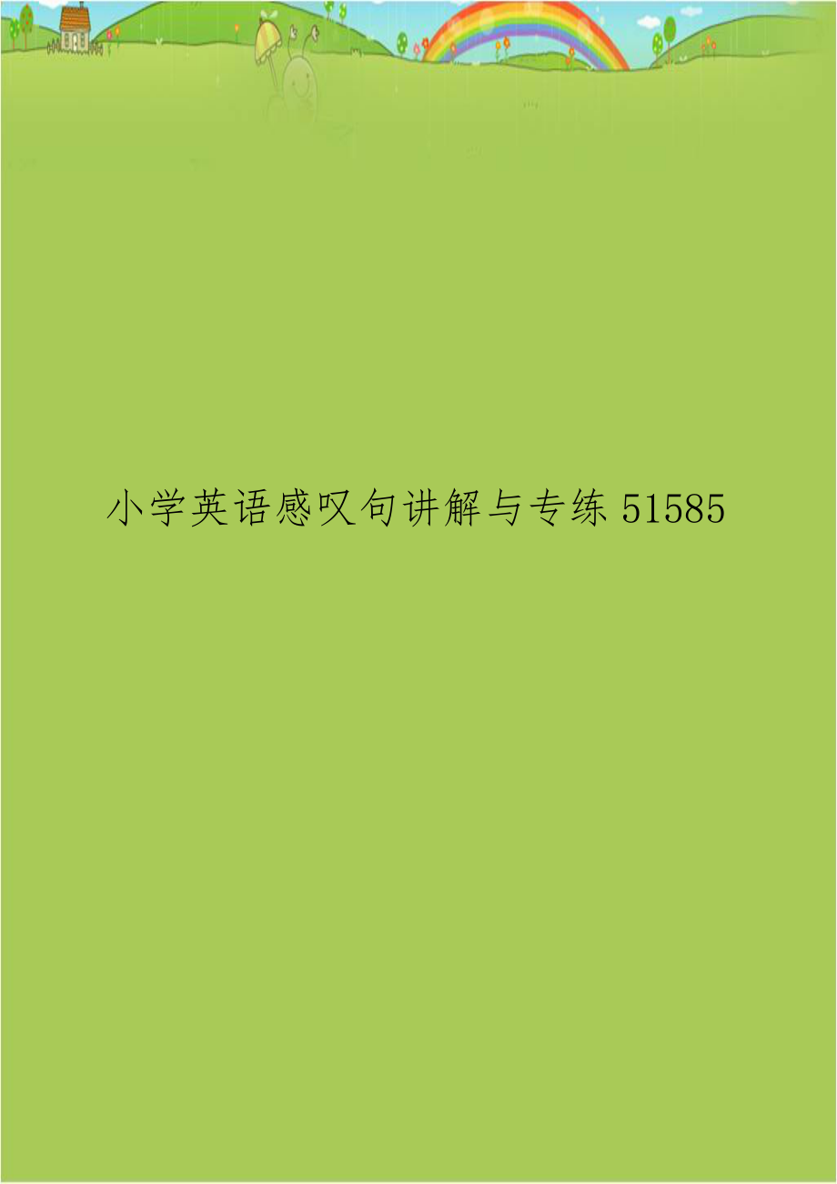 小学英语感叹句讲解与专练51585.doc_第1页