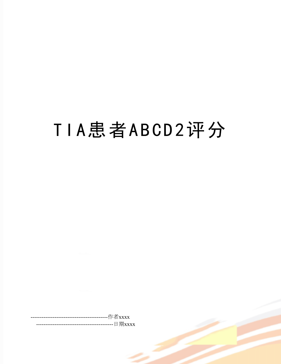 TIA患者ABCD2评分.doc_第1页