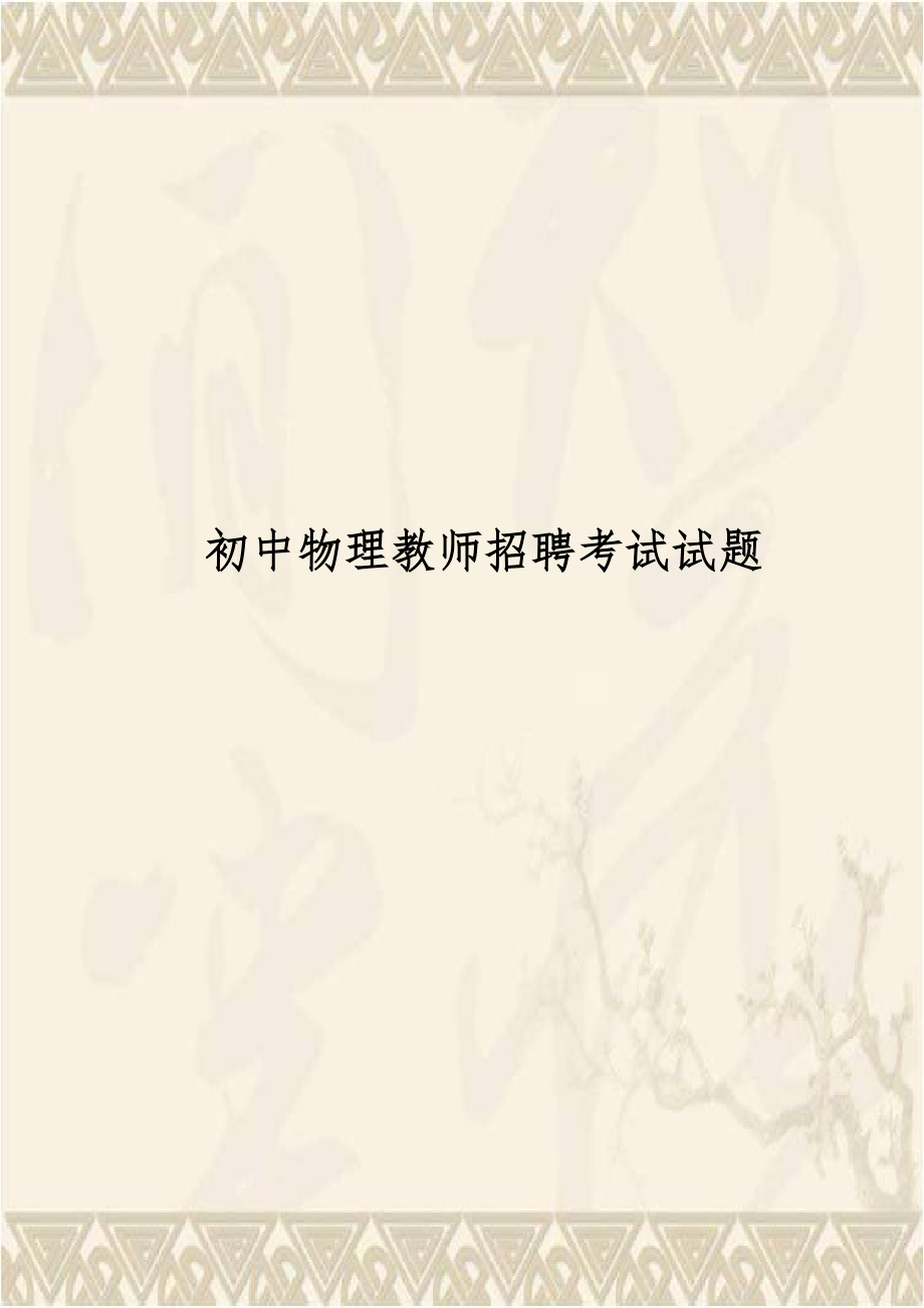 初中物理教师招聘考试试题.doc_第1页