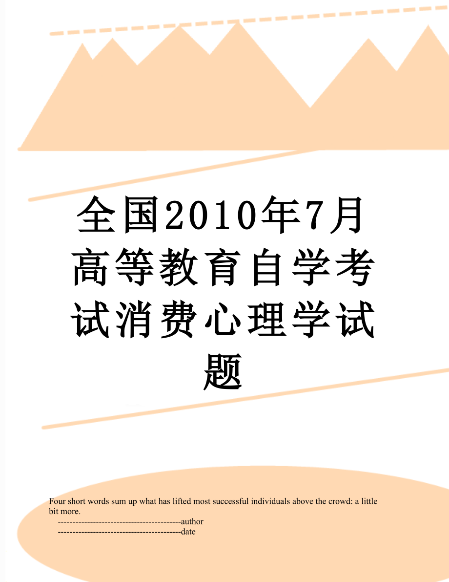 全国7月高等教育自学考试消费心理学试题.doc_第1页