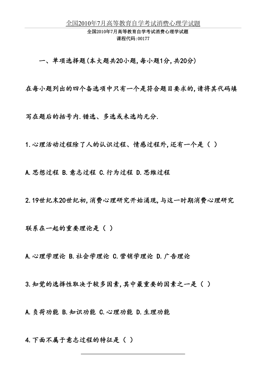 全国7月高等教育自学考试消费心理学试题.doc_第2页