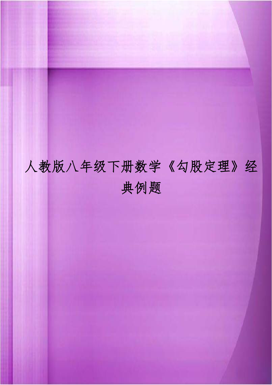 人教版八年级下册数学《勾股定理》经典例题.doc_第1页