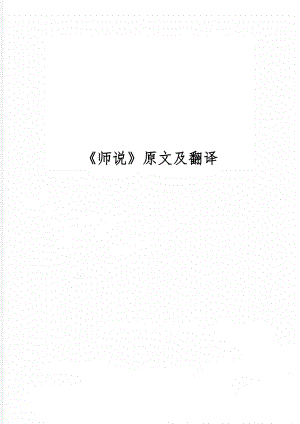 《师说》原文及翻译-3页文档资料.doc