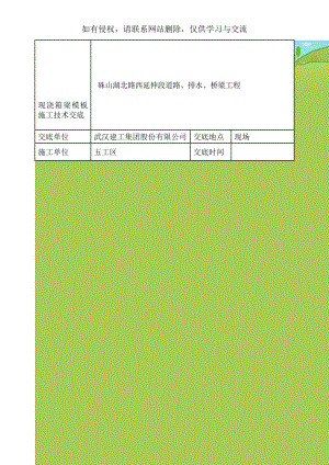 现浇箱梁模板施工技术交底.doc