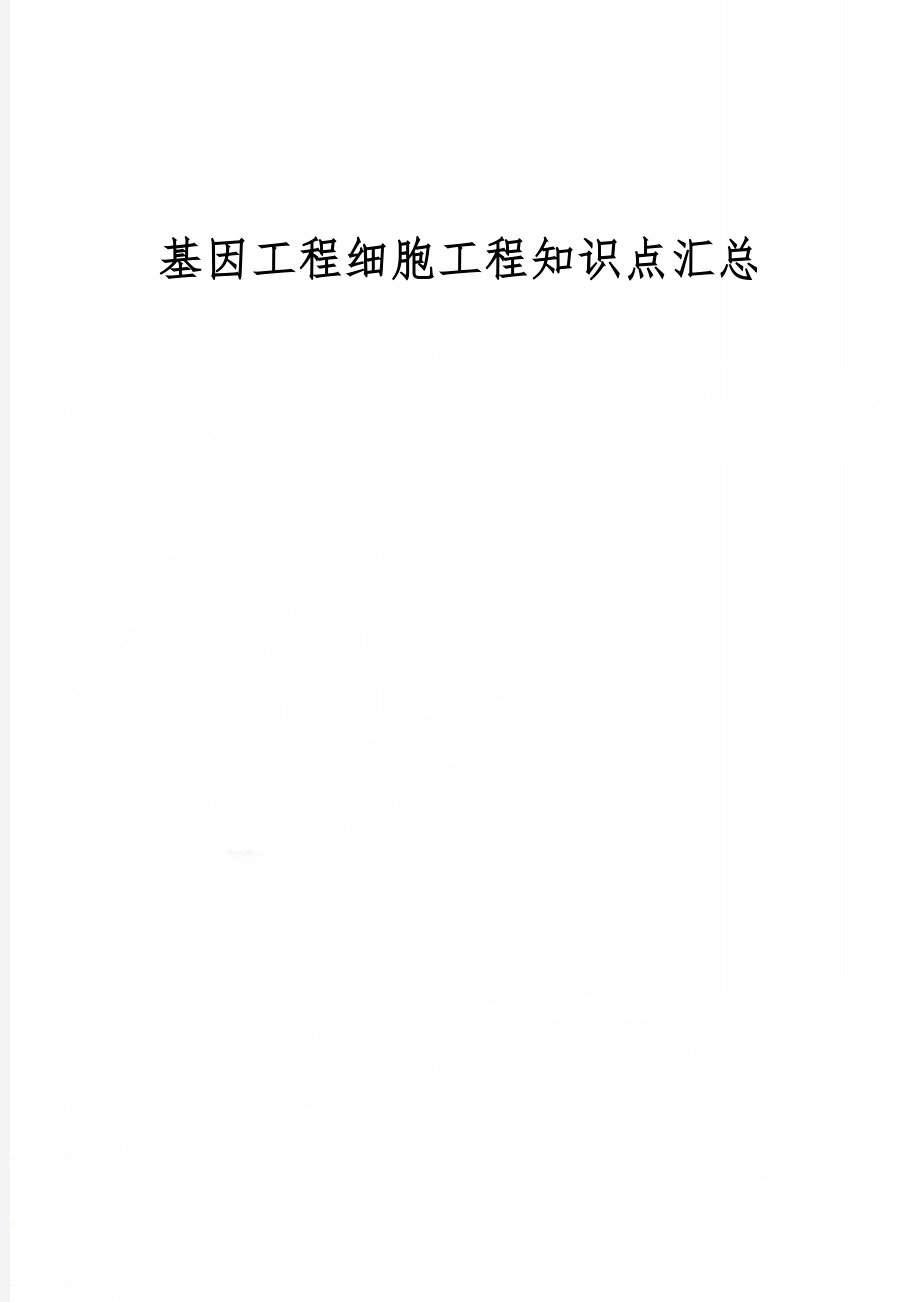 基因工程细胞工程知识点汇总-8页word资料.doc_第1页