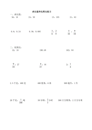 六年级求比值和化简比练习题65488.doc