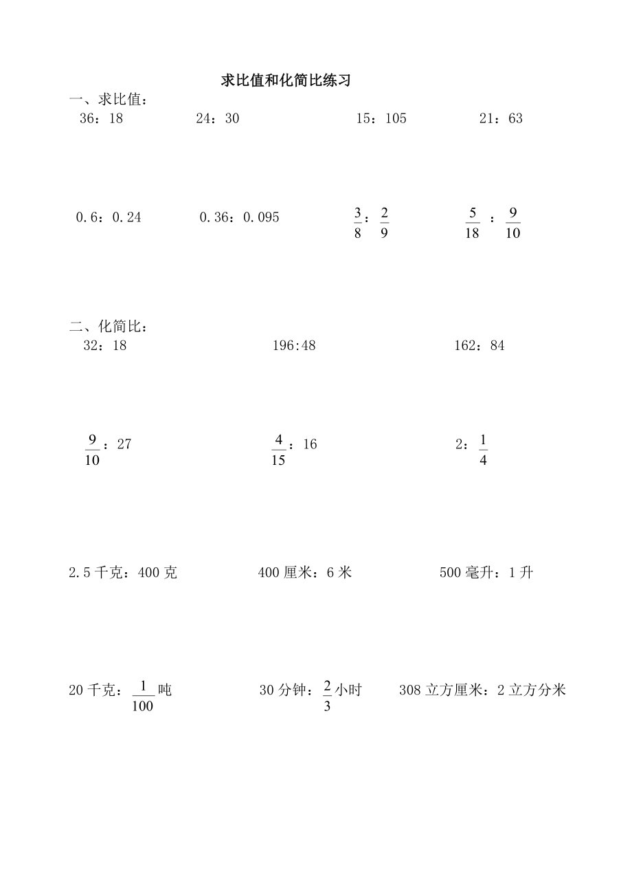 六年级求比值和化简比练习题65488.doc_第1页