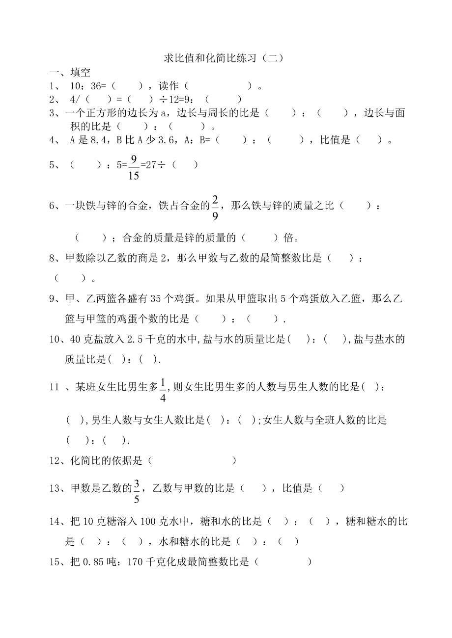 六年级求比值和化简比练习题65488.doc_第2页