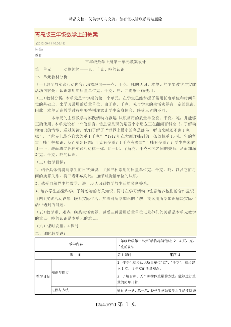 青岛版三年级数学上册教案.doc_第1页