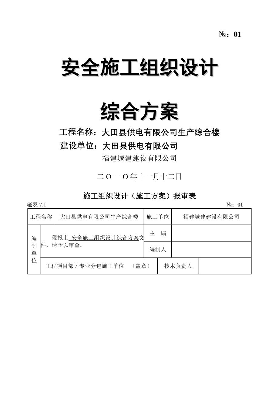 安全施工组织设计综合方案.doc_第2页