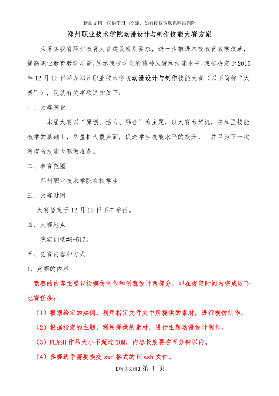 郑州职业技术学院动漫设计与制作专业技能大赛方案.doc_第1页