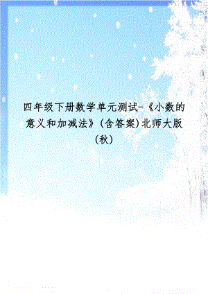 四年级下册数学单元测试-《小数的意义和加减法》(含答案)北师大版(秋).doc