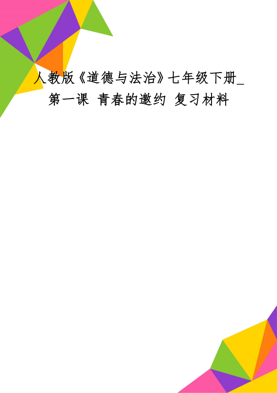 人教版《道德与法治》七年级下册_第一课 青春的邀约 复习材料word资料6页.doc_第1页