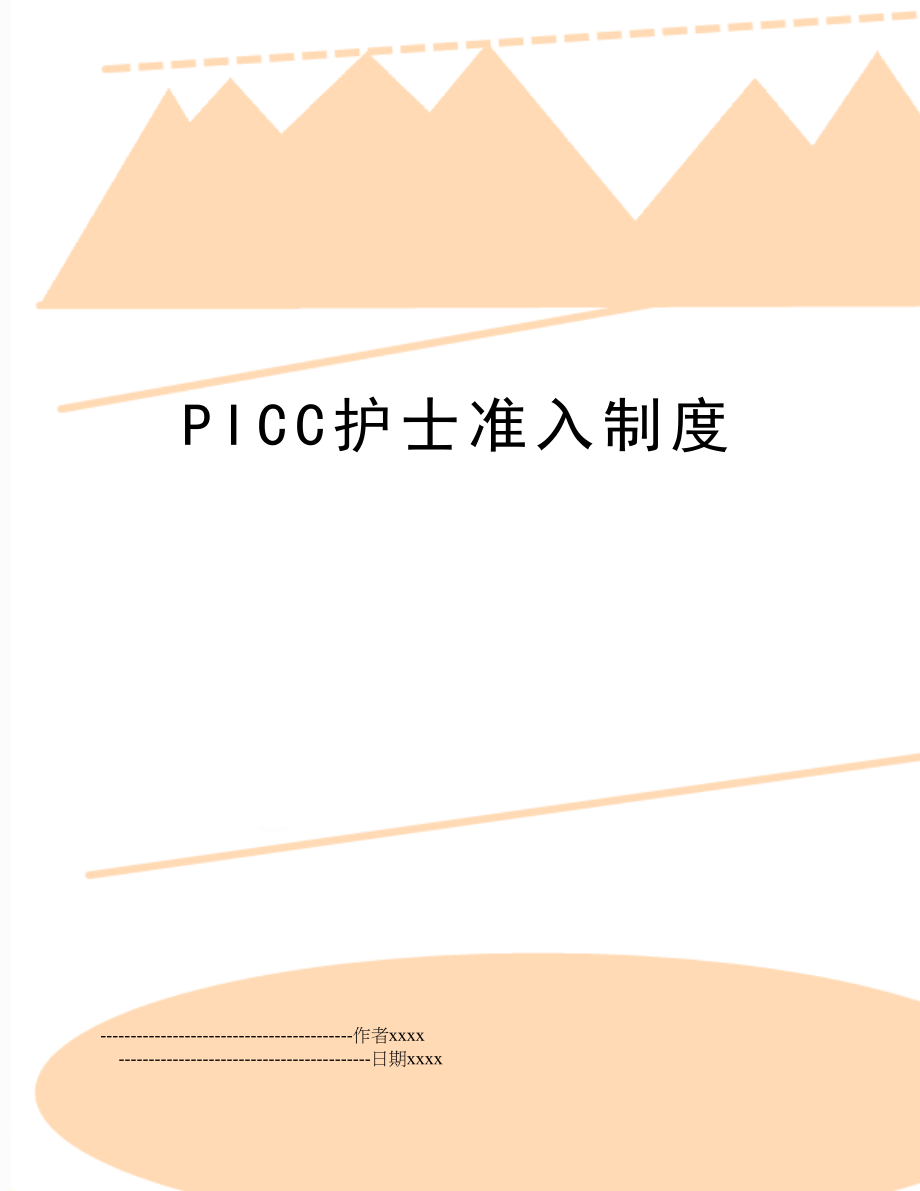 PICC护士准入制度.doc_第1页