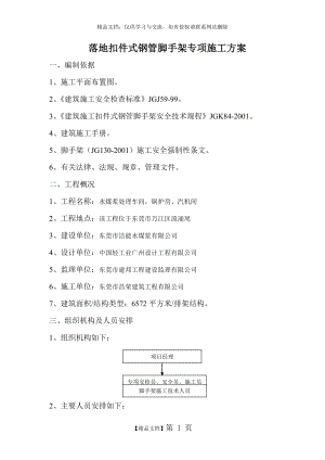 落地扣件式钢管脚手架专项施工方案.doc