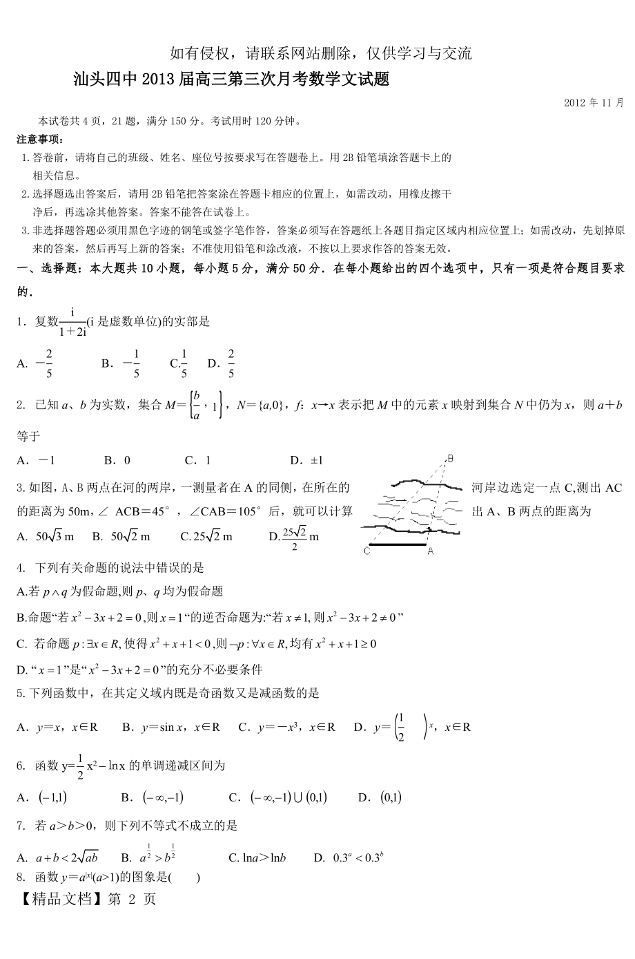 汕头四中2013届高三第三次月考数学文试题.doc_第2页