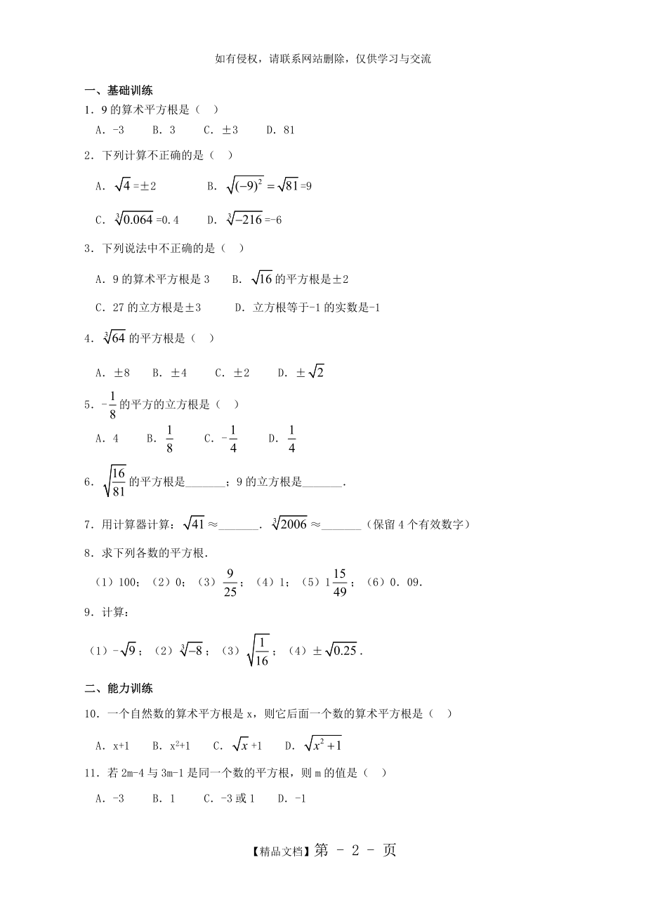 七年级数学平方根和立方根同步练习含答案.doc_第2页