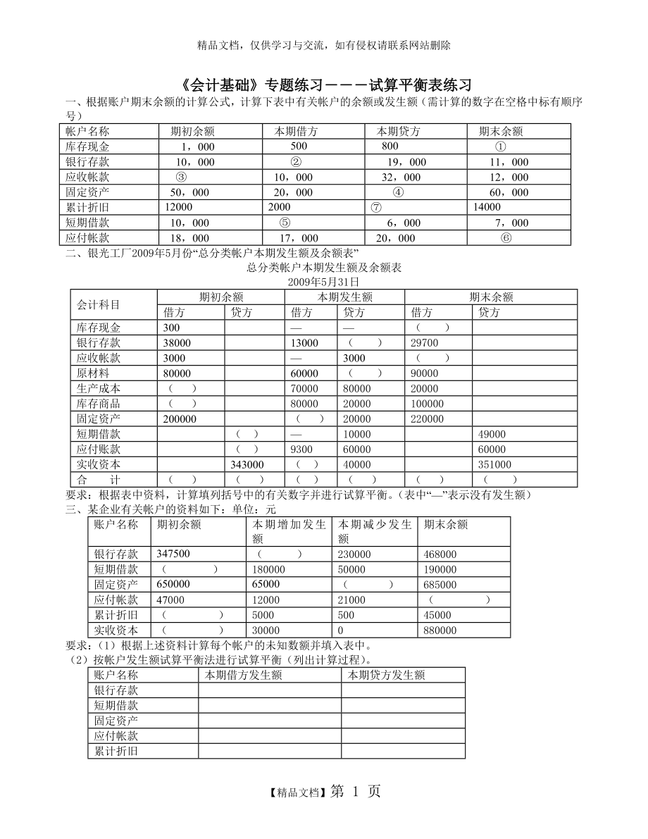 试算平衡表练习及答案.doc_第1页