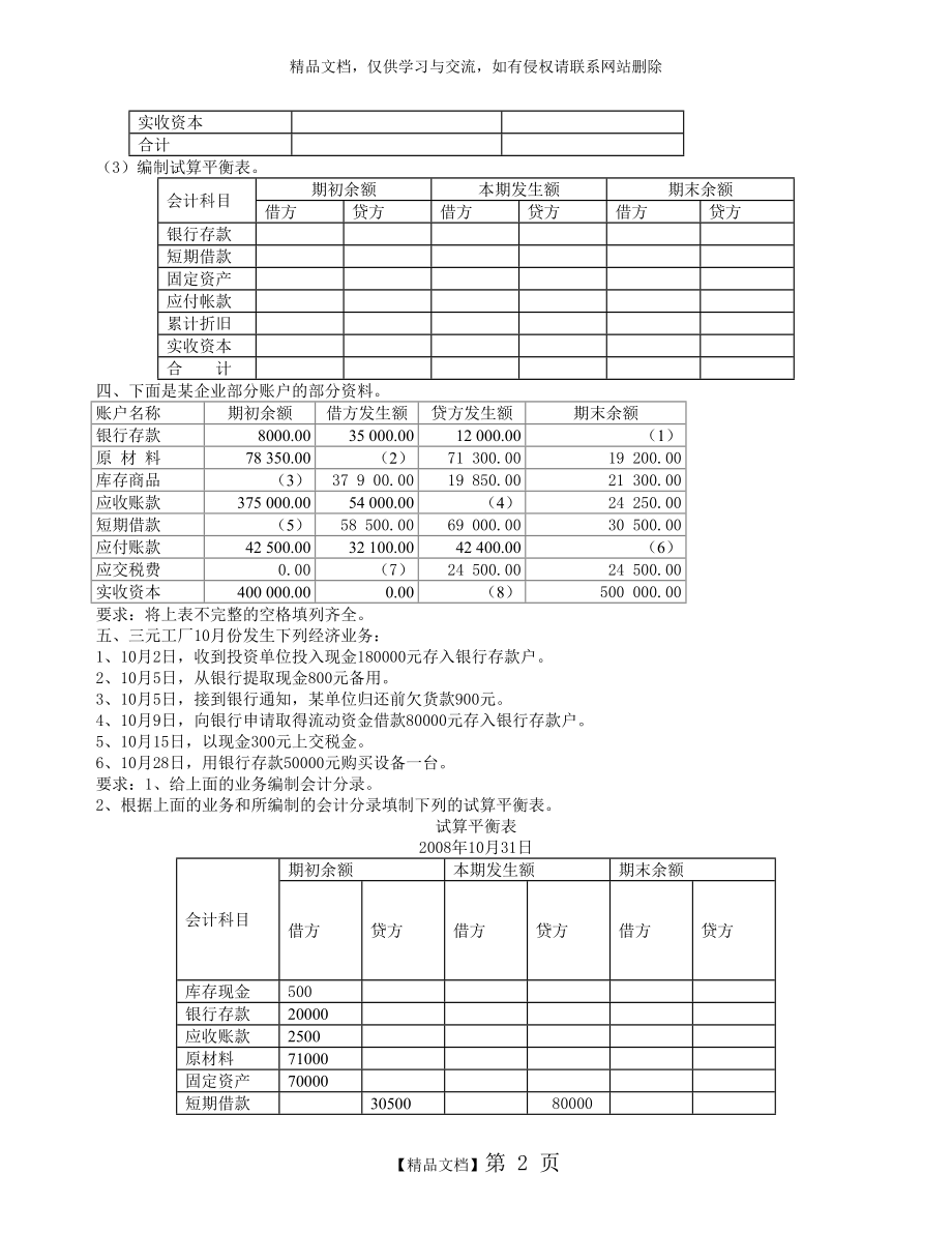 试算平衡表练习及答案.doc_第2页