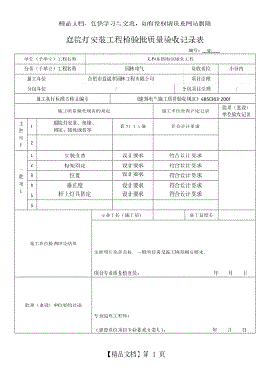 庭院灯安装工程检验批质量验收记录表.docx