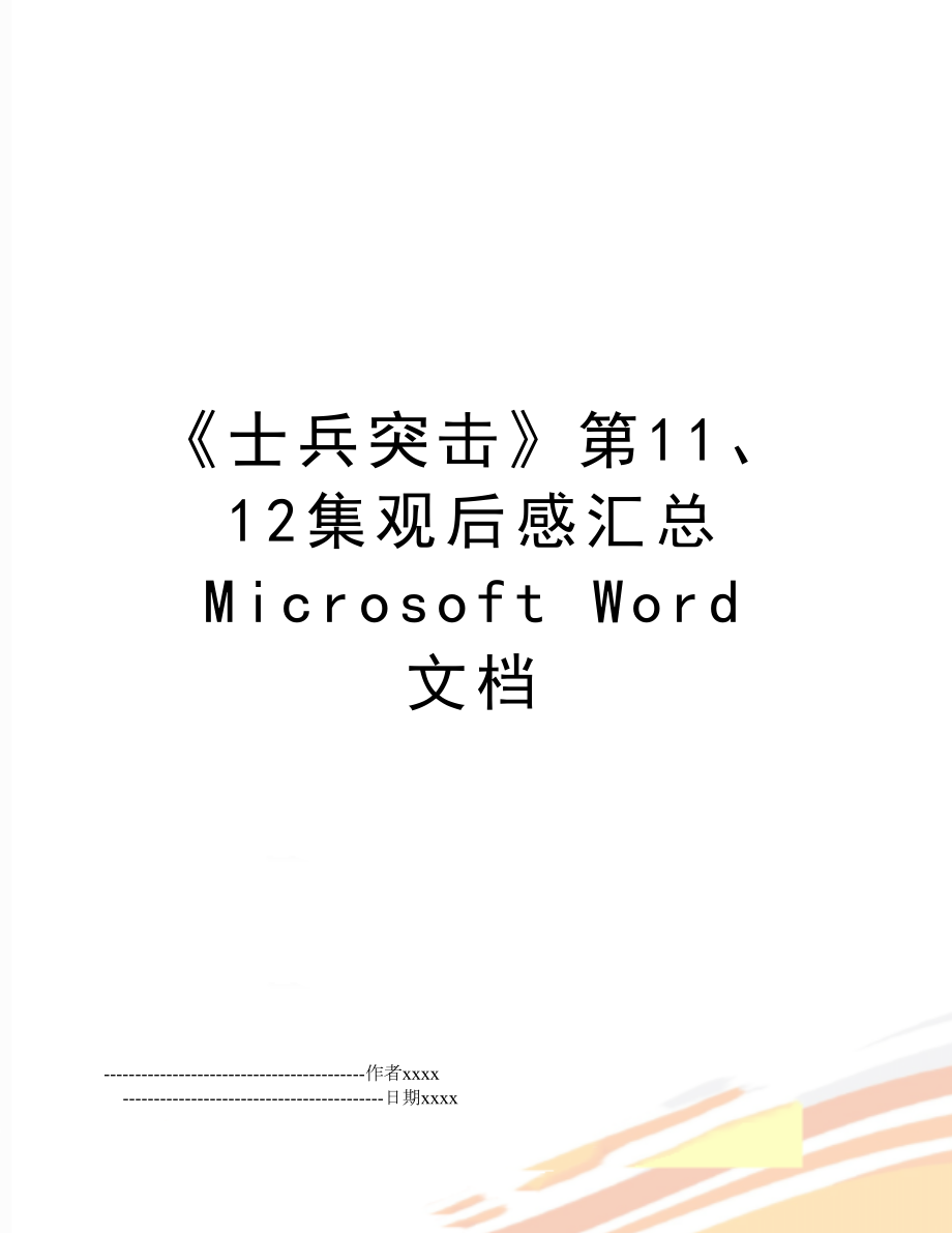 《士兵突击》第11、12集观后感汇总 Microsoft Word 文档.doc_第1页