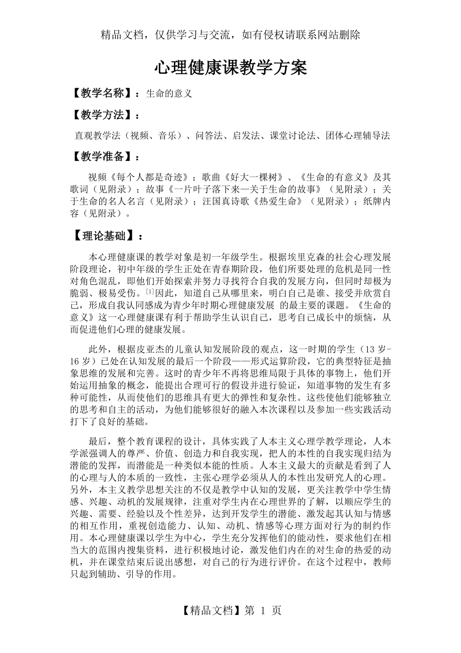 心理健康课教学方案——生命的意义.doc_第1页