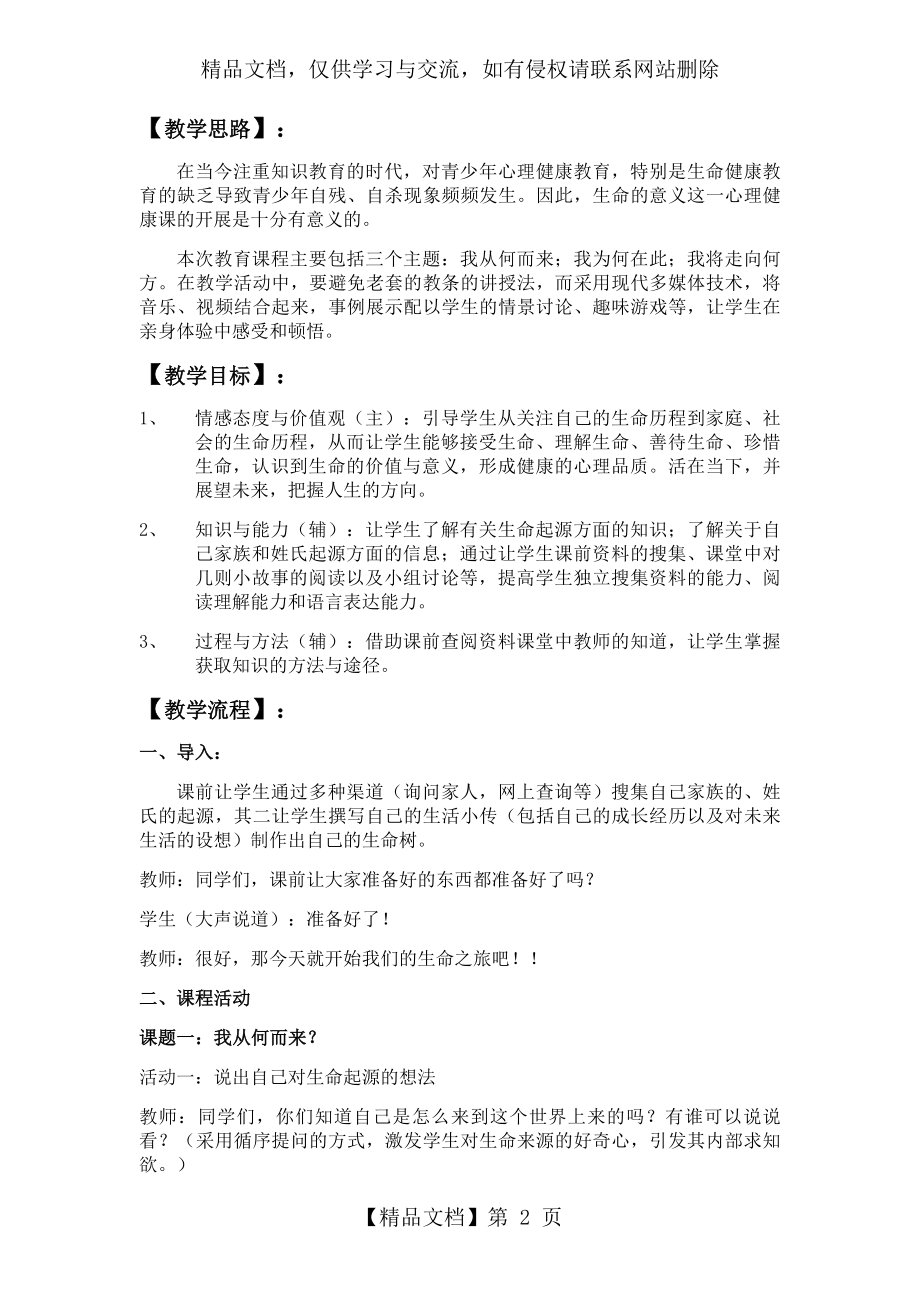 心理健康课教学方案——生命的意义.doc_第2页