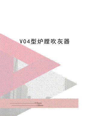 V04型炉膛吹灰器.doc