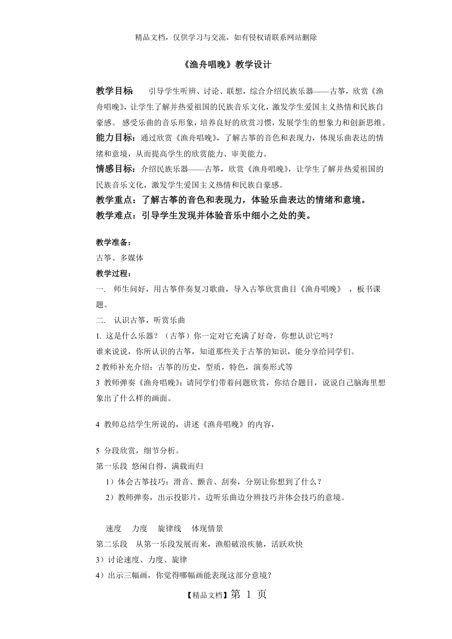 音乐欣赏课渔舟唱晚教案.doc_第1页