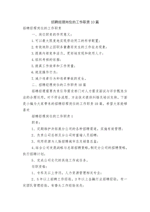 招聘经理岗位的工作职责10篇.docx