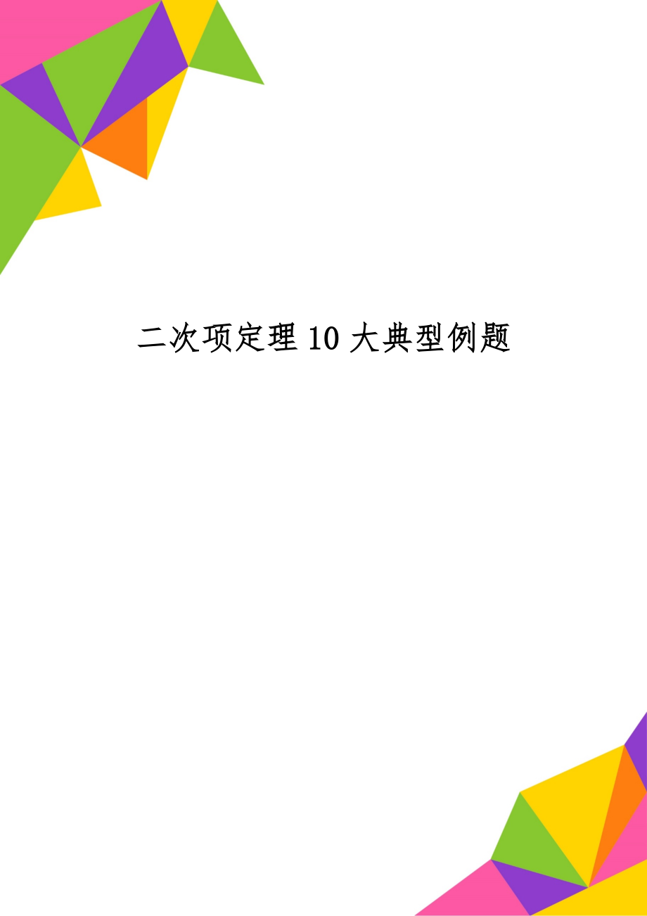 二次项定理10大典型例题-12页文档资料.doc_第1页