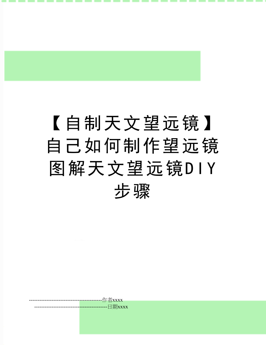 【自制天文望远镜】自己如何制作望远镜 图解天文望远镜DIY步骤.doc_第1页