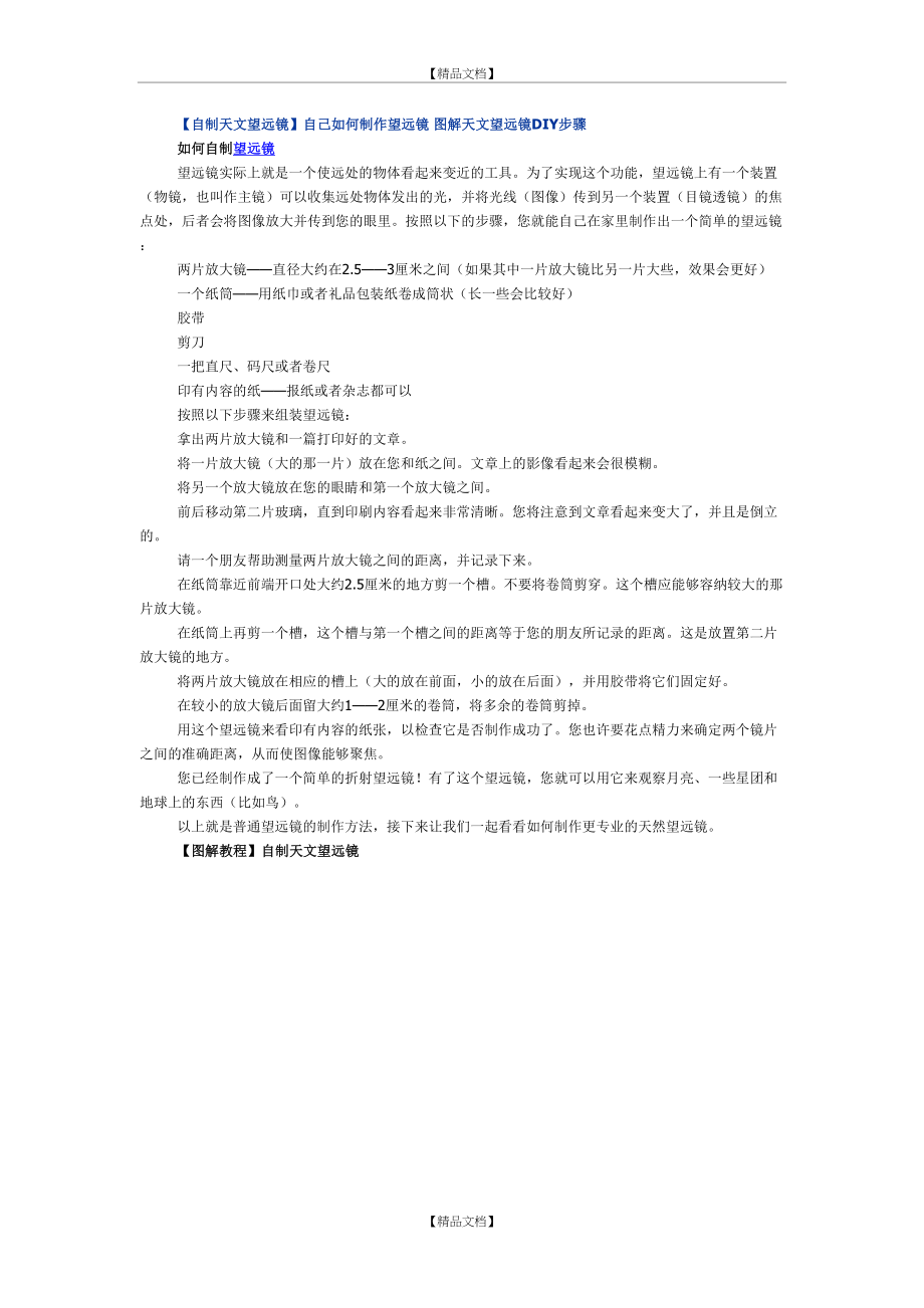 【自制天文望远镜】自己如何制作望远镜 图解天文望远镜DIY步骤.doc_第2页