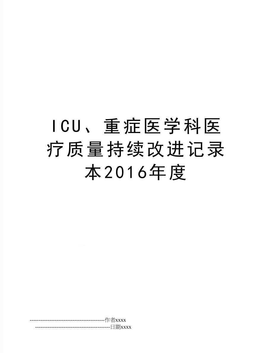 icu、重症医学科医疗质量持续改进记录本度.doc_第1页